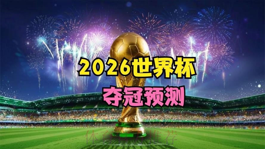 免费在线观看2026世界杯高清直播全赛事 免费在线观看2026世界杯高清直播全赛事